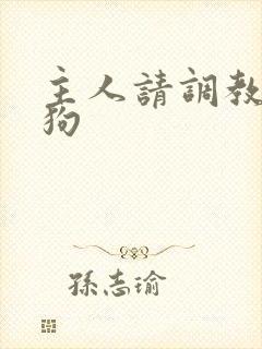 主人请调教骚母狗