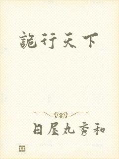 诡行天下