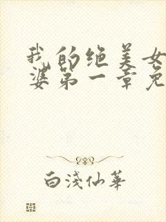 我的绝美女神老婆第一章免费阅读