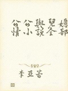 公公与儿媳的言情小说全部