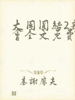 大团圆结2亲情会全文免费听封面