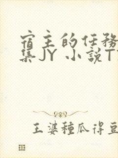 宿主的任务是收集JY 小说TXT