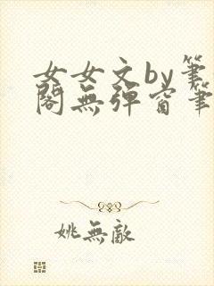 女女文by笔趣阁无弹窗笔趣阁