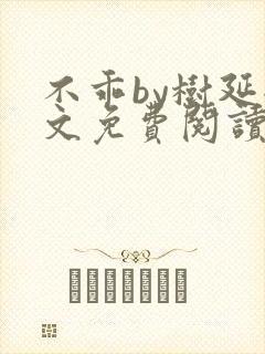 不乖by树延全文免费阅读笔趣阁