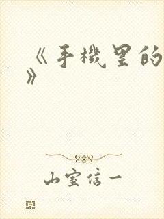 《手机里的秘密》
