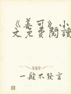 《姜可》小说全文免费阅读