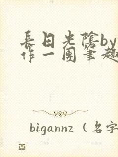 长日光阴by乱作一团笔趣阁免