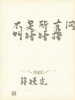 不是所有网站都叫暗暗撸封面