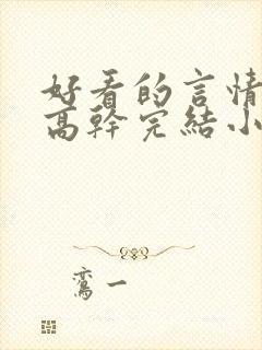 好看的言情现代高干完结小说封面