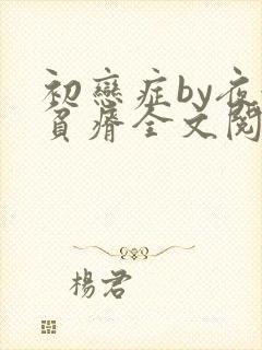 初恋症by夜很贫瘠全文阅读