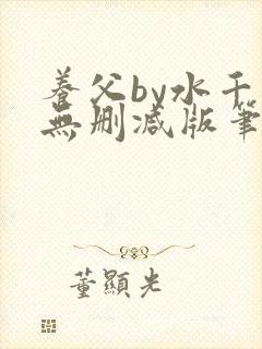 养父by水千丞无删减版笔趣阁