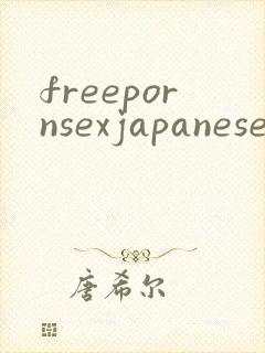 freepornsexjapanese封面