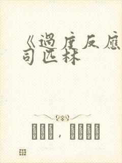 《过度反应》阿司匹林