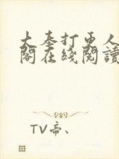 大奉打更人笔趣阁在线阅读