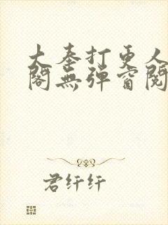 大奉打更人笔趣阁无弹窗阅读