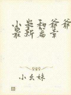小米和爷爷系列最新篇章
