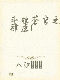 斗破苍穹之淫靡肆虐1