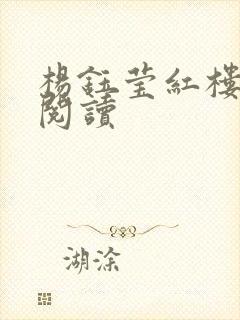 杨钰莹红楼全文阅读封面