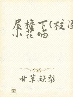 屋檐下(校园)小花喵封面