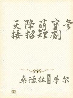 天降萌宝爹地快接招短剧封面