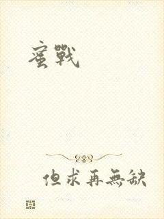 蜜战