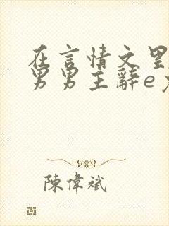 在言情文里撩直男男主辞e免费阅读