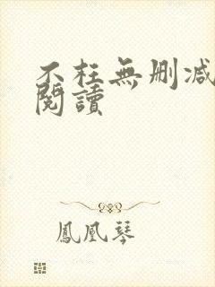 不枉无删减全文阅读