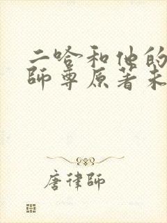 二哈和他的白猫师尊原著未删减版