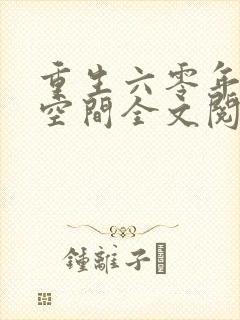 重生六零年代有空间全文阅读封面