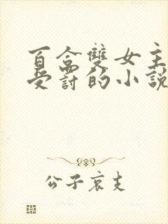 百合双女主乖乖受罚的小说笔趣阁封面