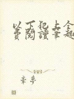 以下犯上全文免费阅读笔趣阁