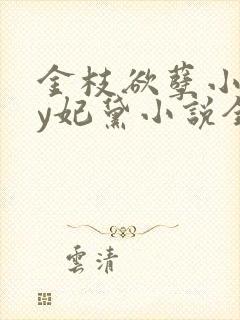金枝欲孽小说by妃黛小说全文阅读