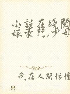小说在线阅读拒嫁豪门,少奶奶又逃了