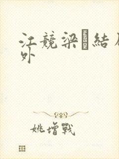 江竞梁萩结局番外