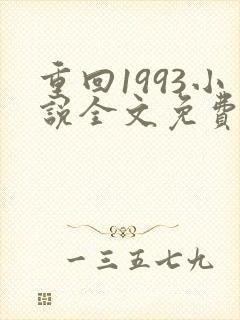 重回1993小说全文免费阅读无弹窗封面