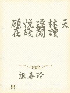 顾悦瑶林天全文在线阅读封面