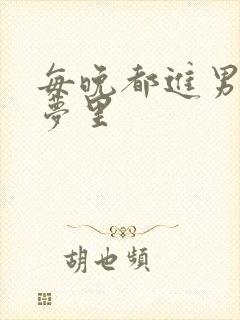 每晚都进男神的梦里