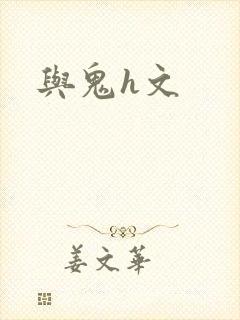 与鬼h文