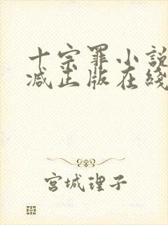 十宗罪小说无删减正版在线阅读