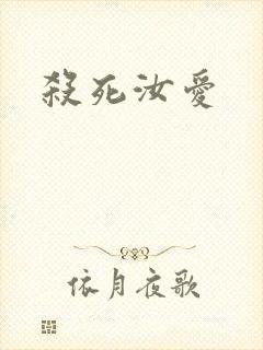 杀死汝爱