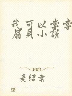 我可以尝尝你的扇贝小说