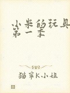 小米的玩具日记第一季