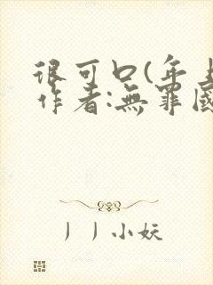很可口(年上)作者:无罪国度小说