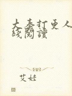 大奉打更人 在线阅读封面