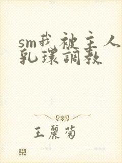 sm我被主人穿乳环调教封面