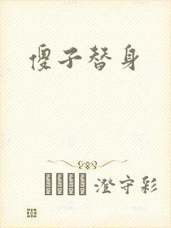 傻子替身
