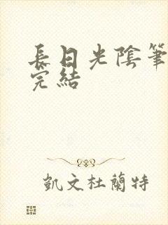长日光阴笔趣阁完结