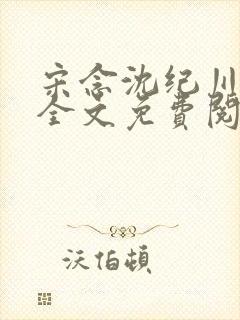 宋念沈纪川小说全文免费阅读最新章