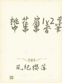 桃花扇1v2掌中串串香笔趣阁