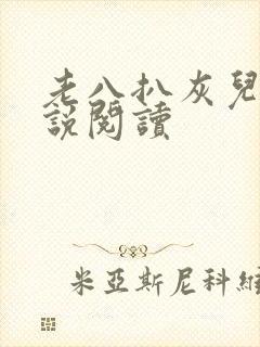 老八扒灰儿媳小说阅读